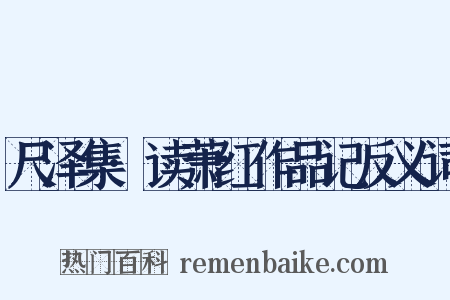 尺泽集·读萧红作品记反义词是什么意思的图片